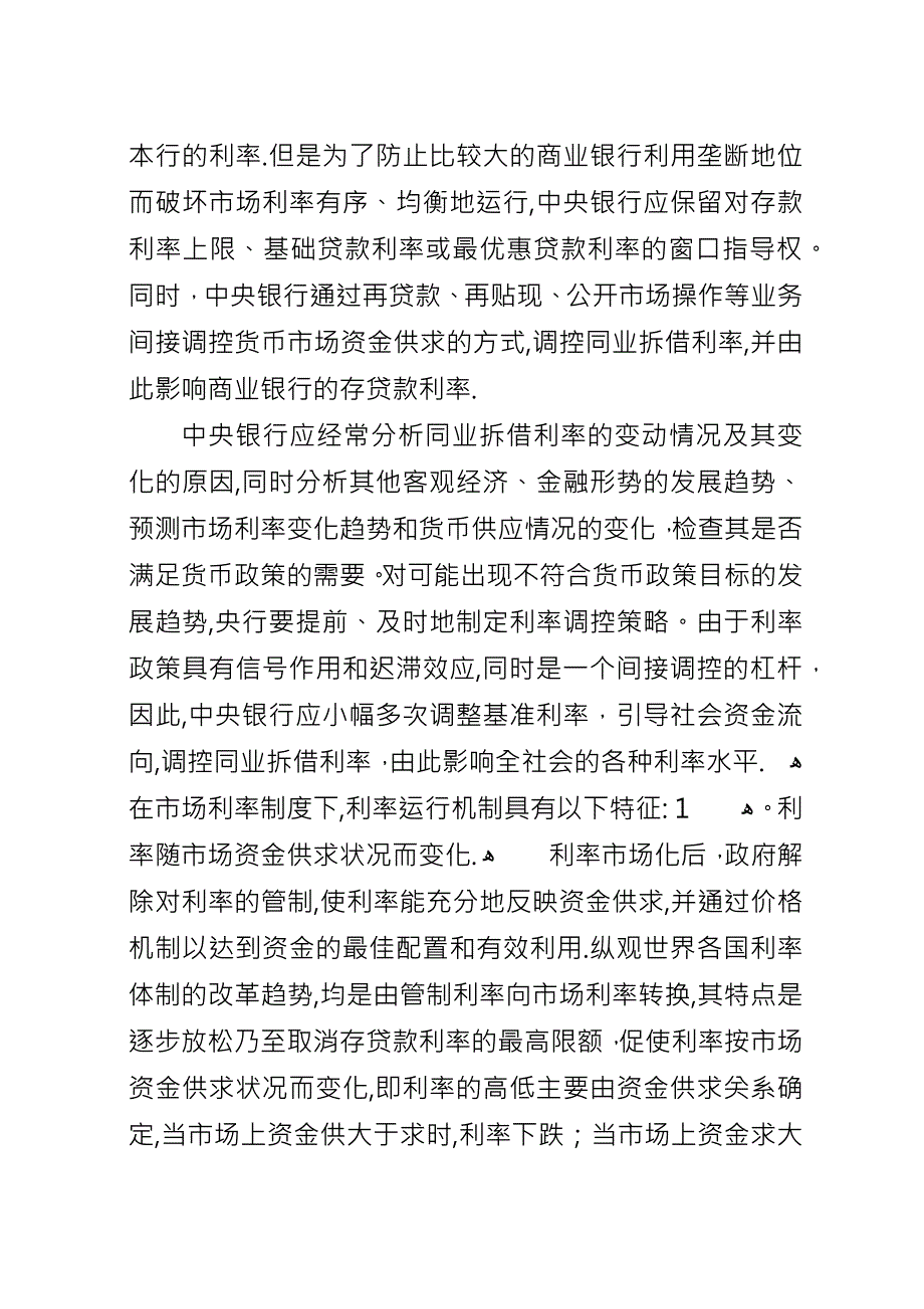 利率市场化对我国中小商业银行的影响及对策分析.docx_第3页