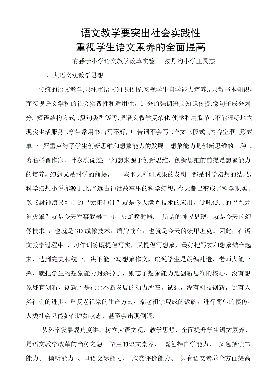 语文教学要突出社会实践性并重视学生语文素养的全面提高.doc_第1页