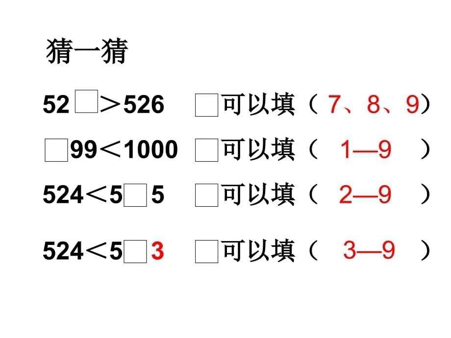 人教版小学数学课件比较千以内数的大小_第5页