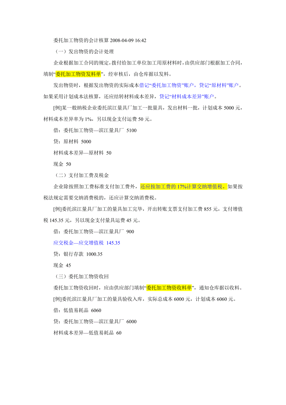 委托加工物资的会计核算_第1页