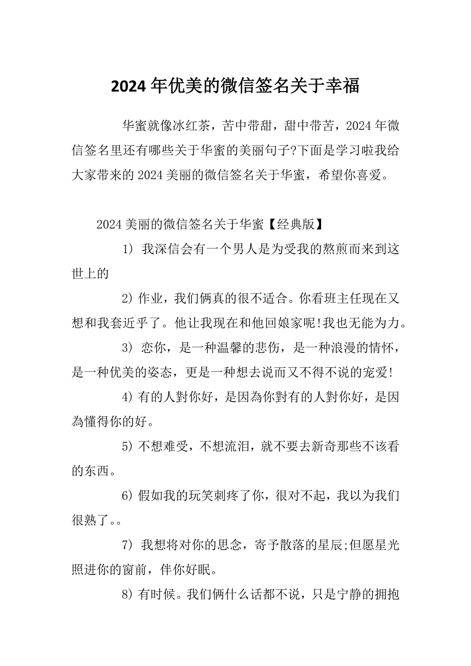 2024年优美的微信签名关于幸福_第1页