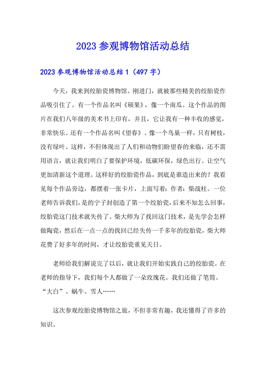 2023参观博物馆活动总结_第1页