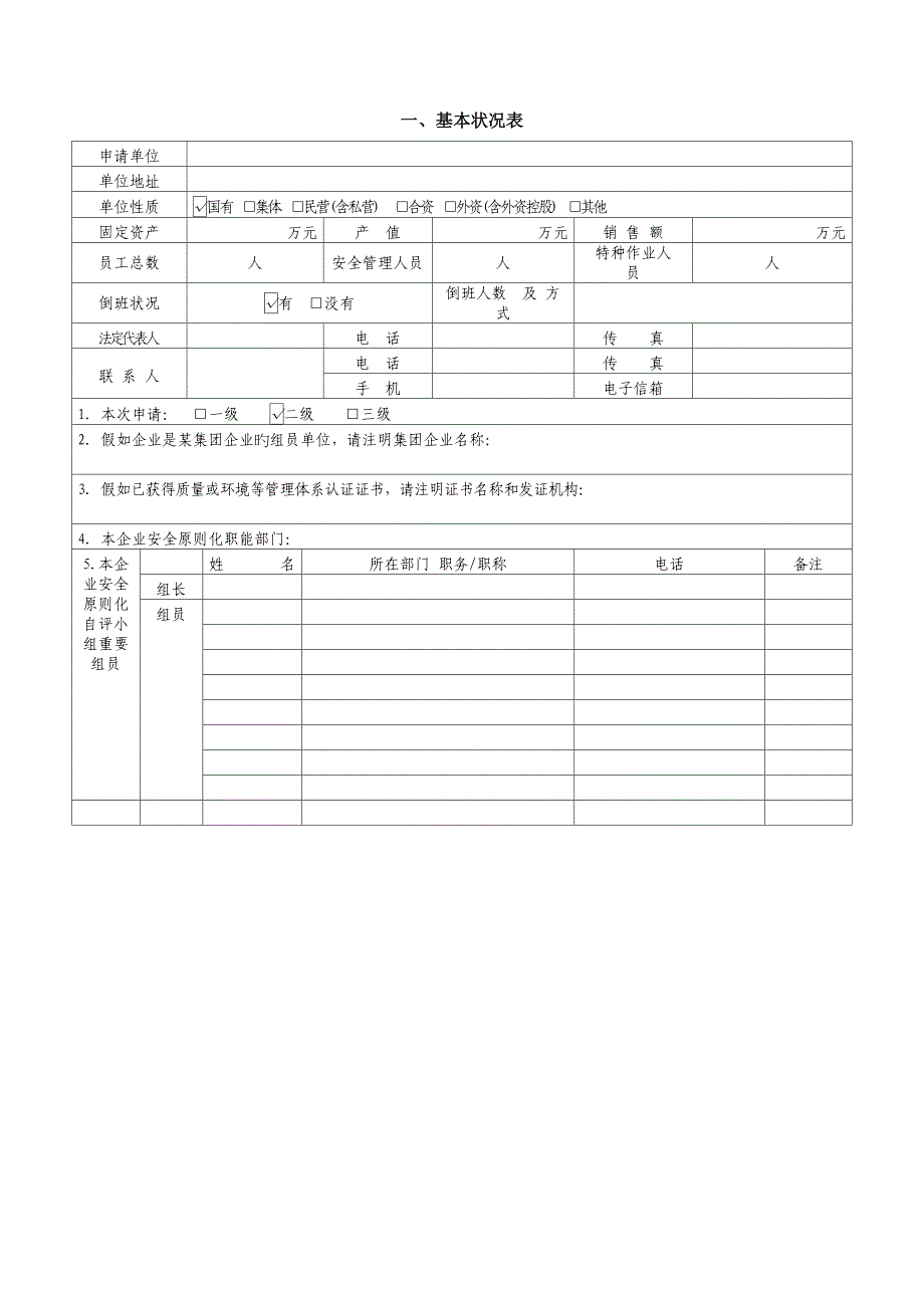 公司安全生产标准化二级企业考评申请表_第2页