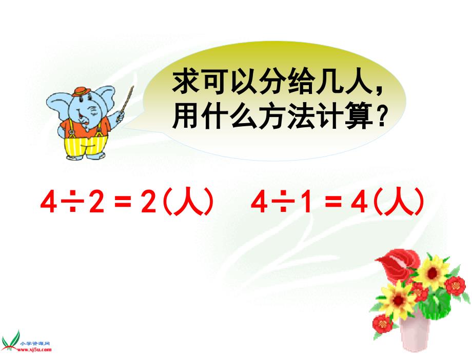 苏教版数学六年级上册整数除以分数PPT课件_第4页