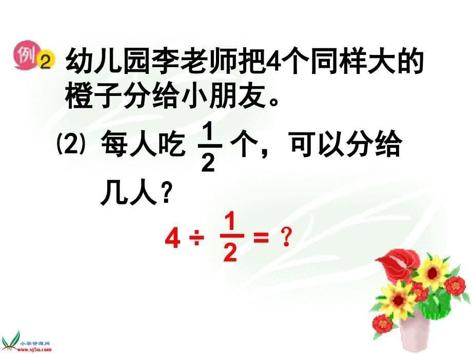 苏教版数学六年级上册整数除以分数PPT课件_第5页