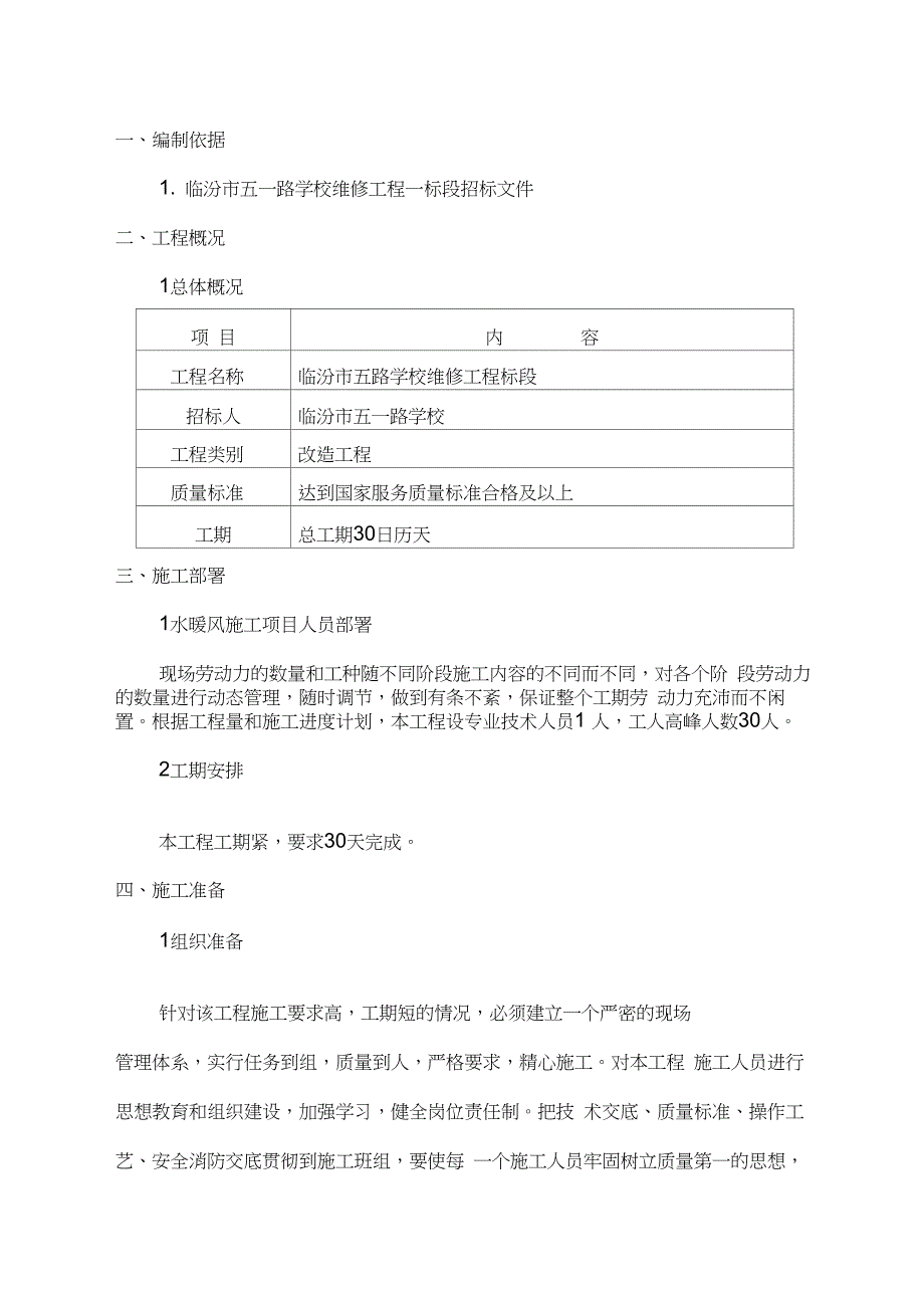 (完整word版)水暖改造施工组织设计(word文档良心出品)_第2页