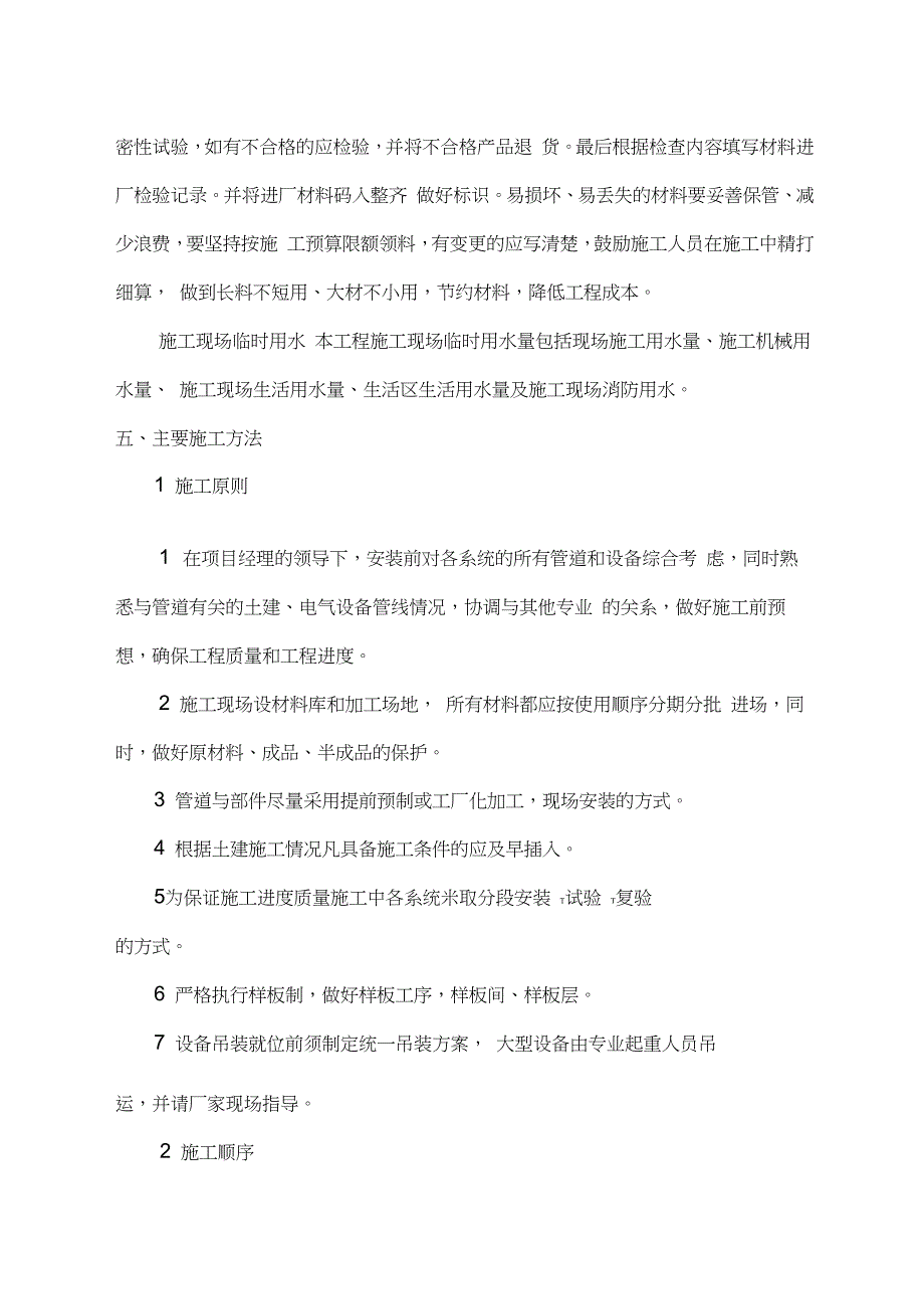 (完整word版)水暖改造施工组织设计(word文档良心出品)_第4页