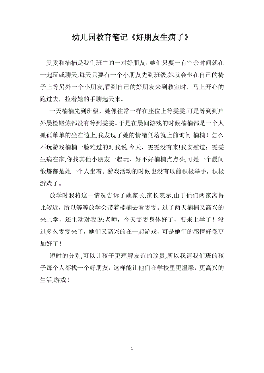 幼儿园教育笔记好朋友生病了_第1页