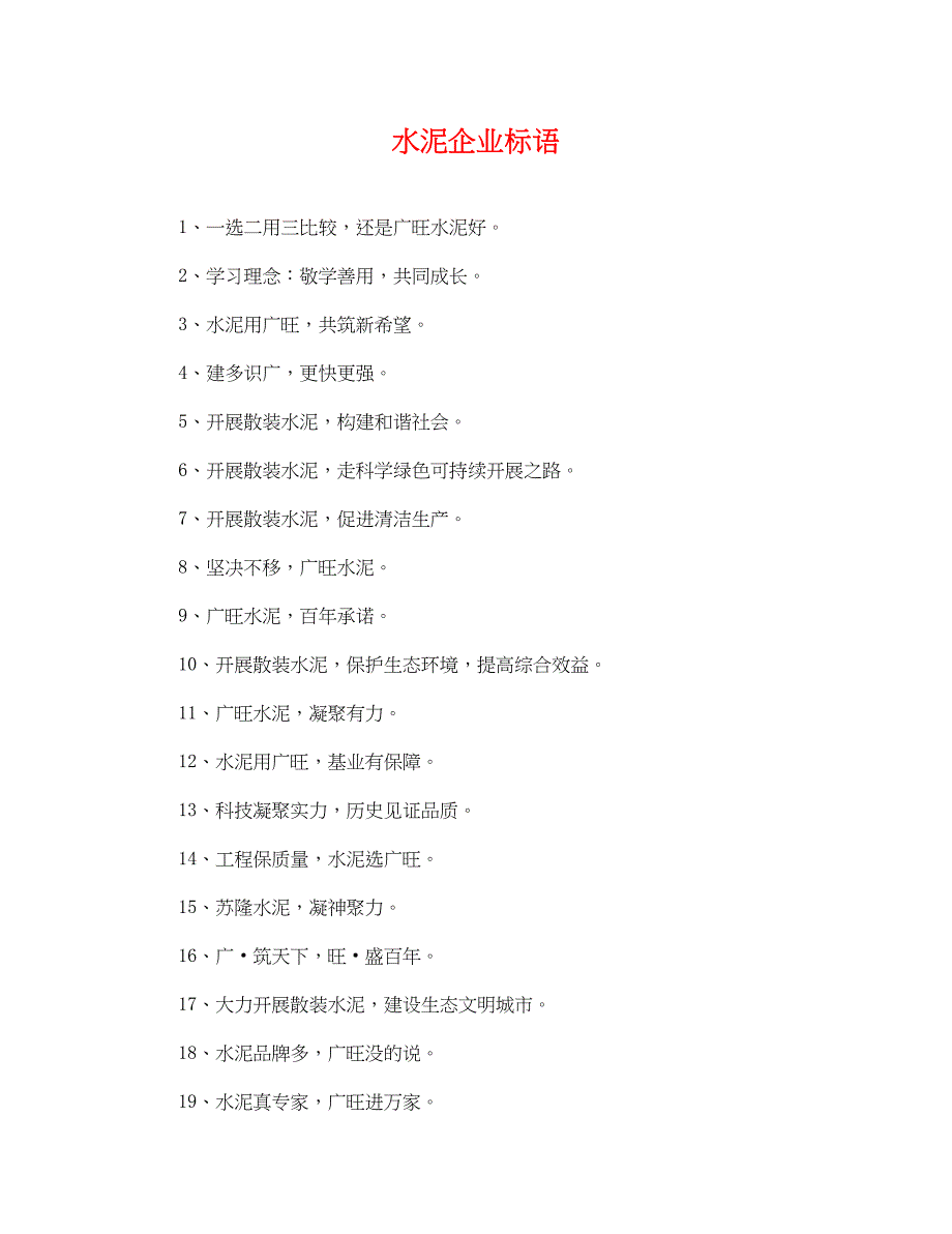 2023年水泥企业标语.docx_第1页