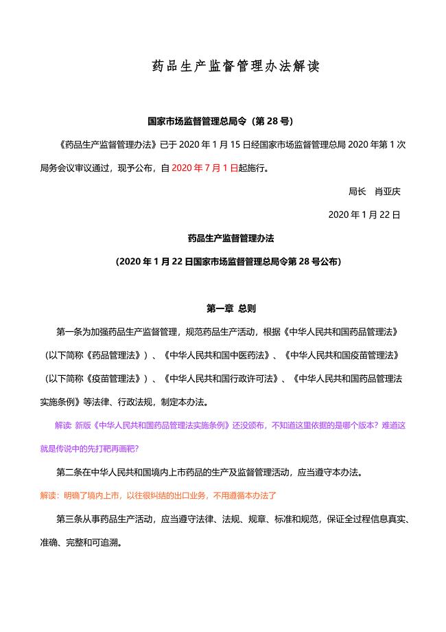 药品生产监督管理办法解读(整理版)