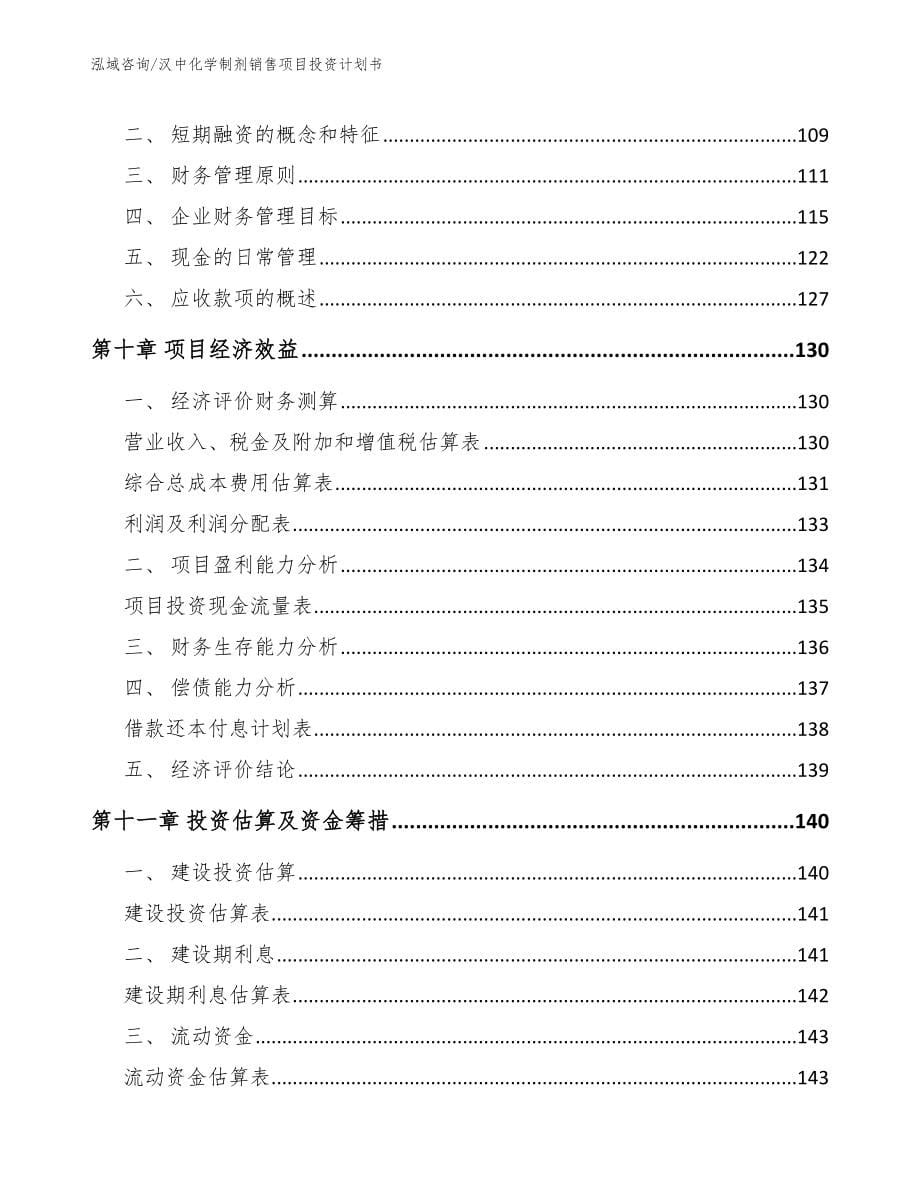 汉中化学制剂销售项目投资计划书【参考模板】_第5页