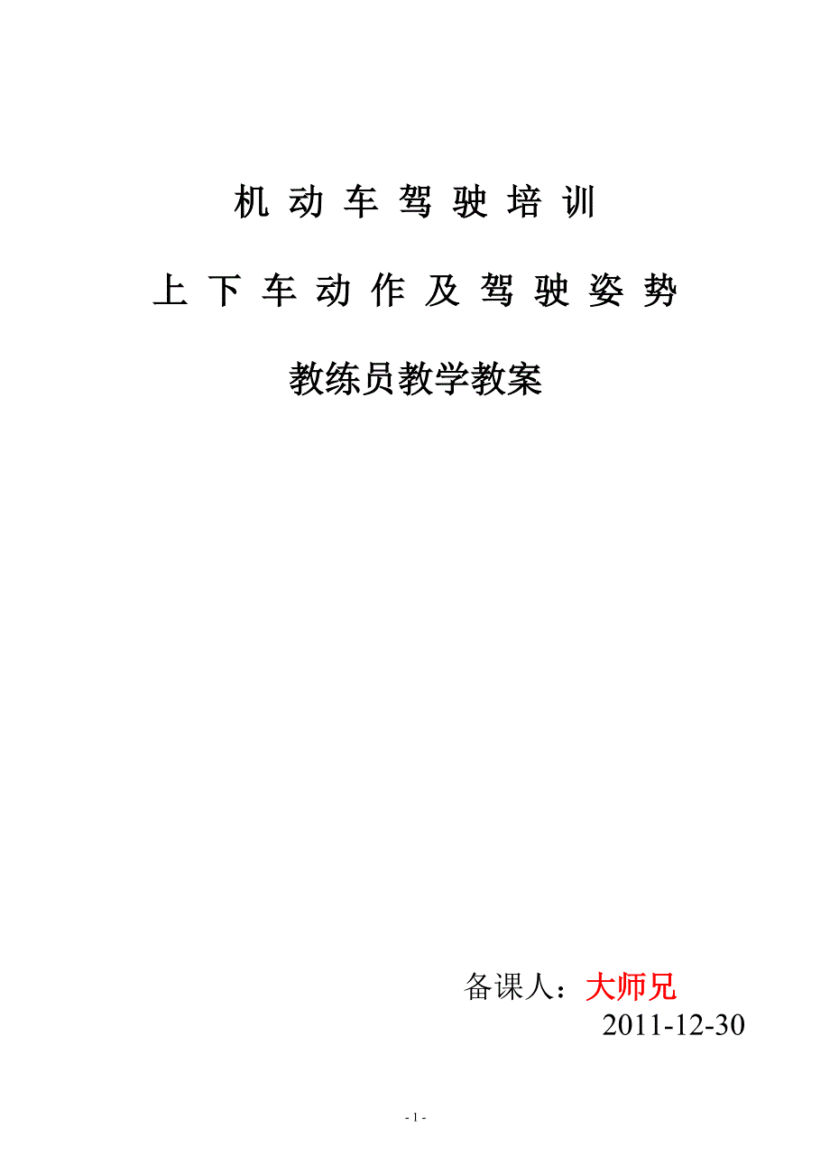 上下车动作及驾驶姿势(教案).doc_第1页