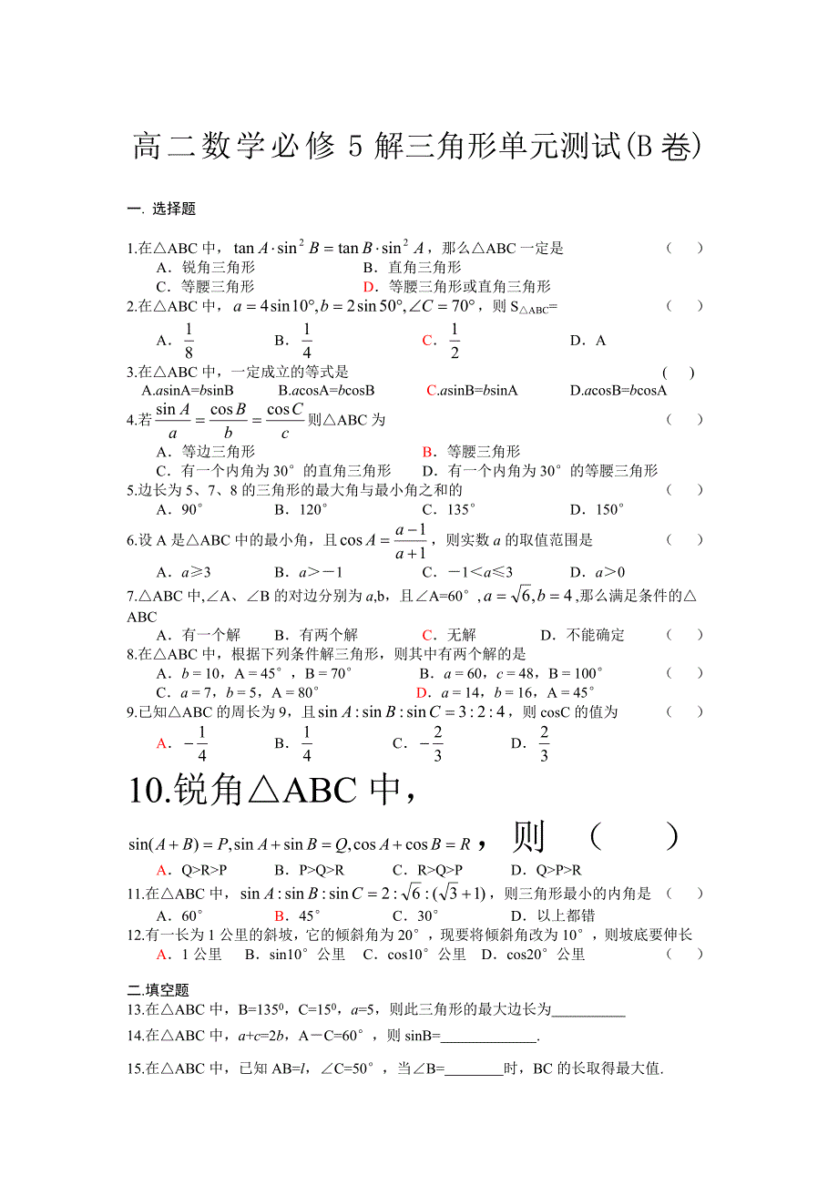 高二数学必修5解三角形单元测试(B卷)_第1页