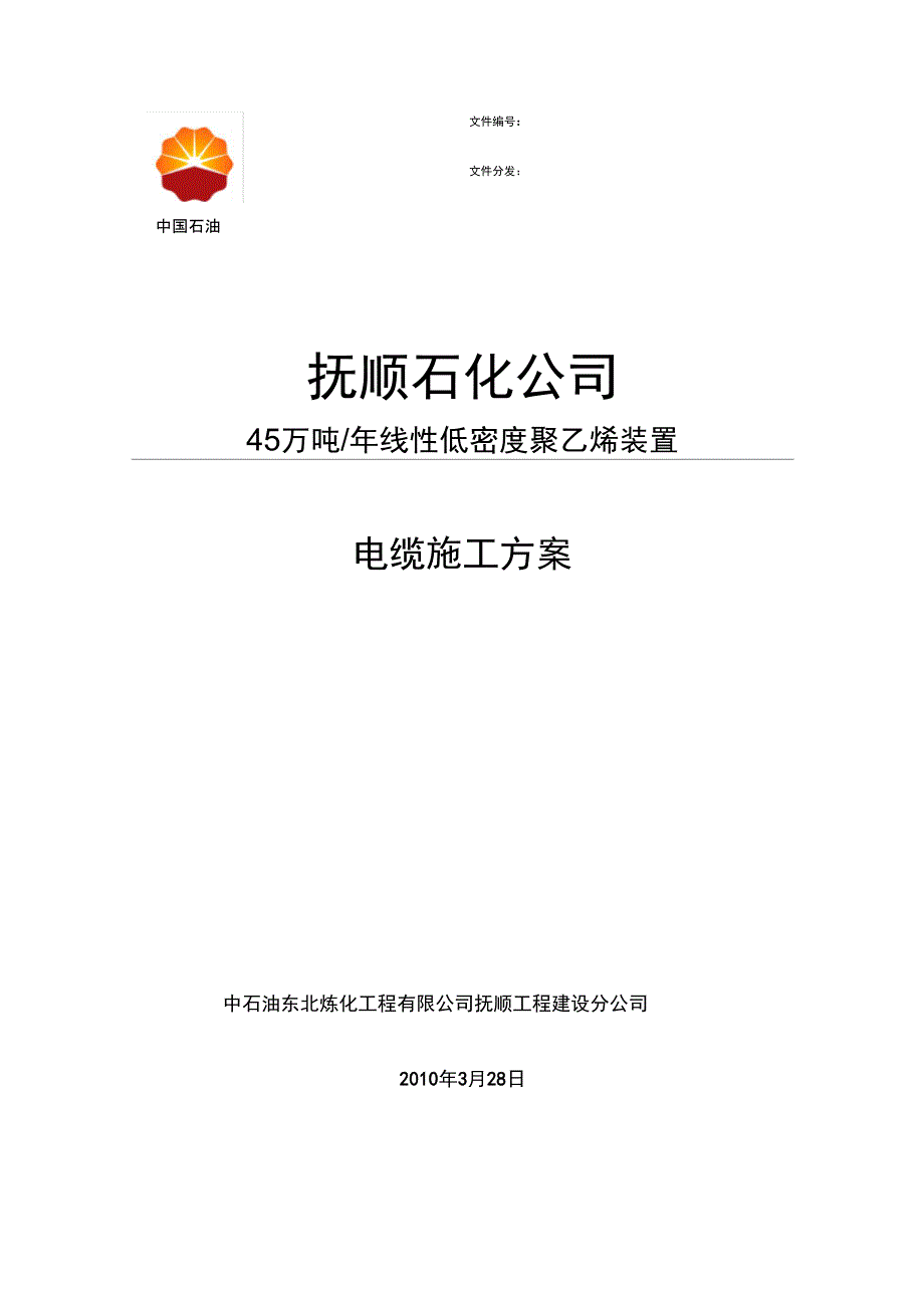 电缆敷设施工方案资料讲解_第1页