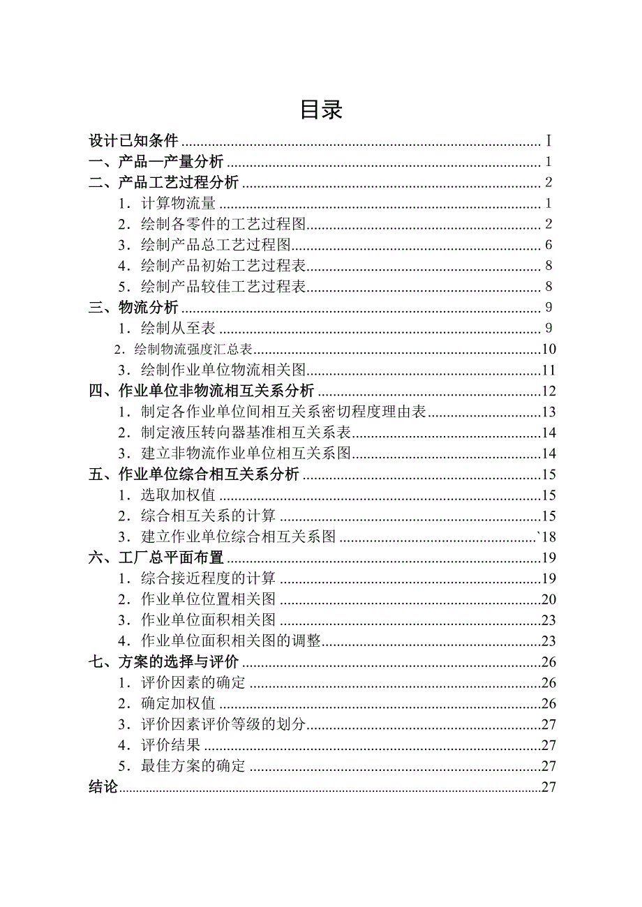 设施规划与物流分析课程设计_第1页