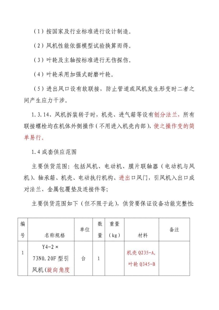 引风机技术协议改_第5页