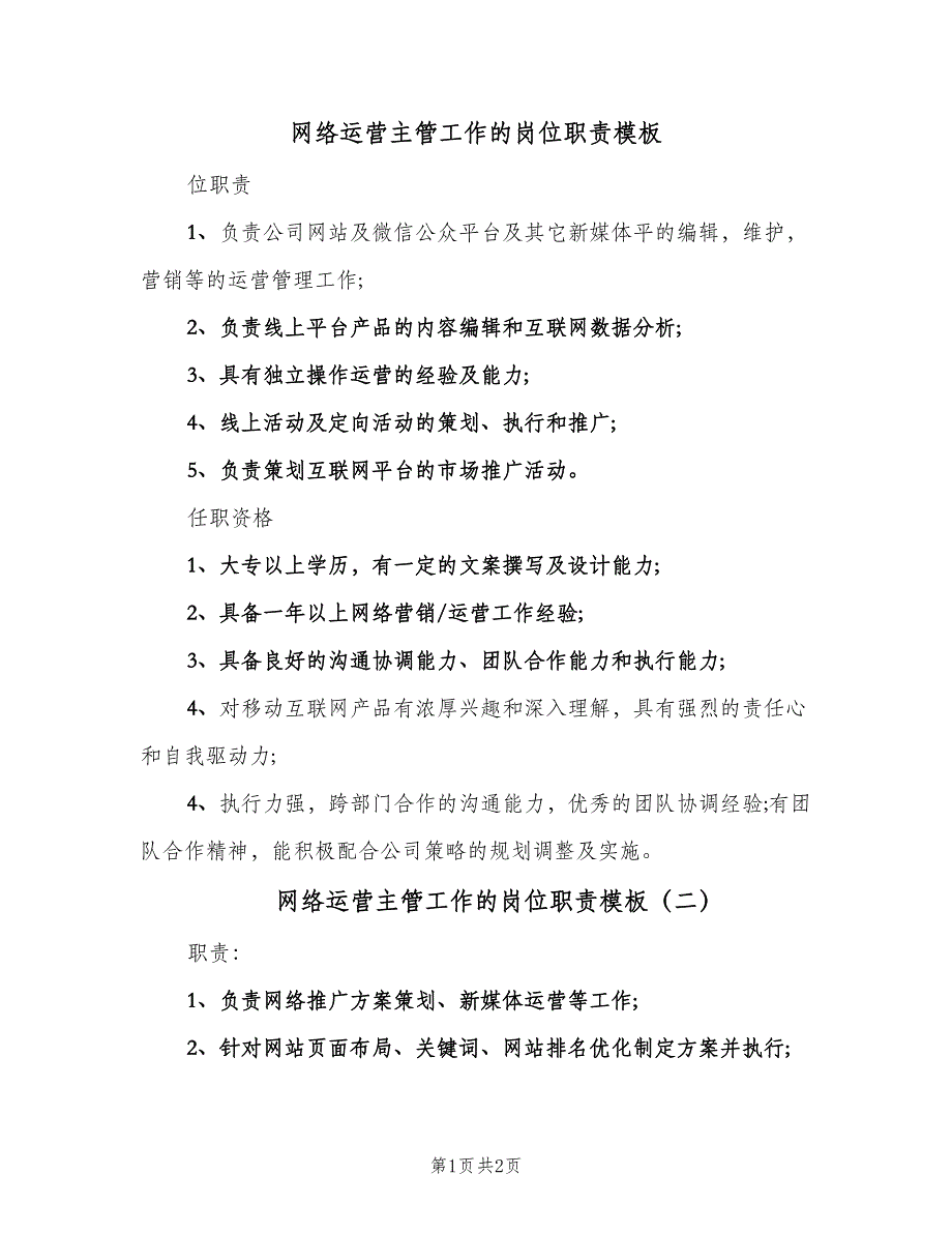 网络运营主管工作的岗位职责模板（2篇）.doc_第1页