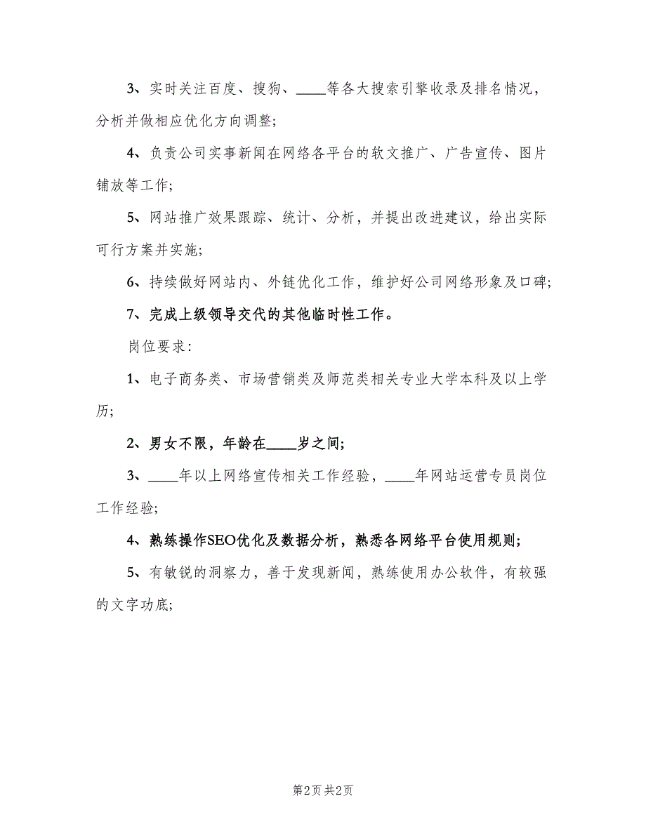 网络运营主管工作的岗位职责模板（2篇）.doc_第2页