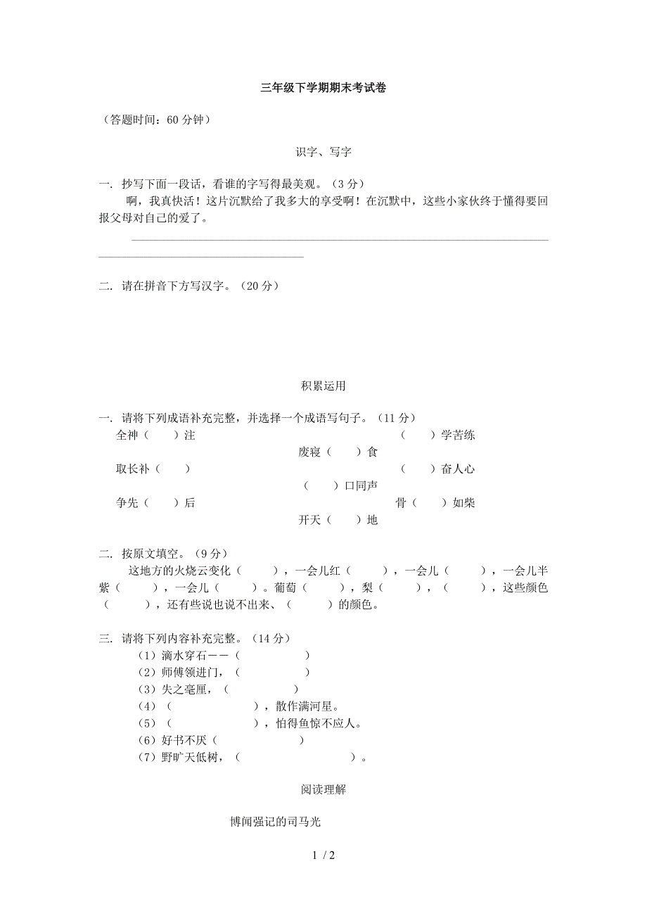 上海三年级下学期语文期末考试卷_第1页