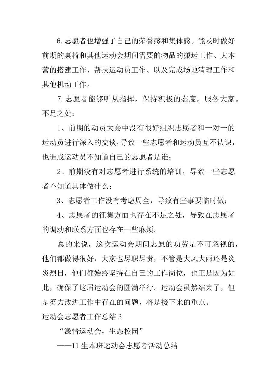 运动会志愿者工作总结5篇全运会志愿者总结_第5页