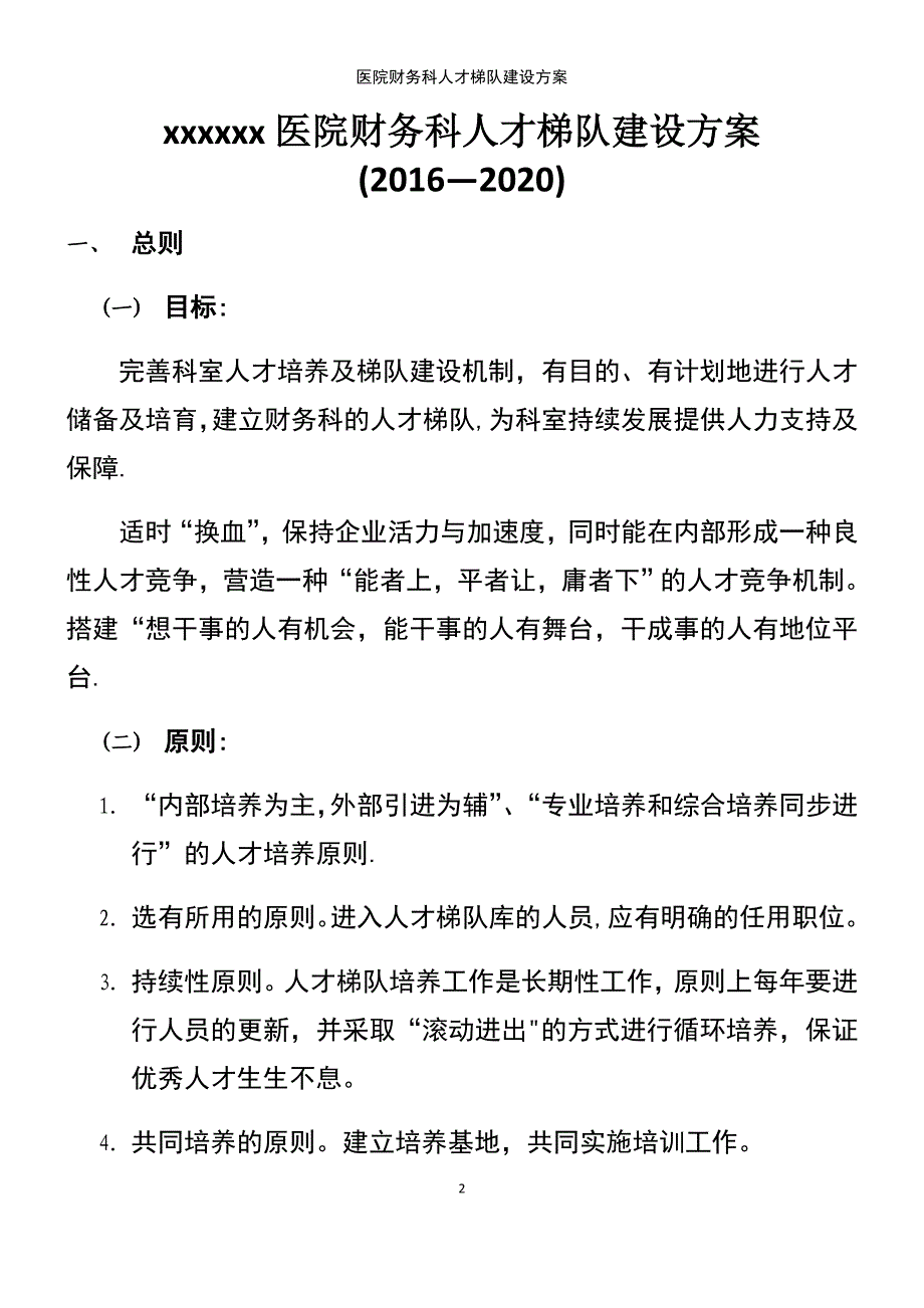 (2021年整理)医院财务科人才梯队建设方案_第2页