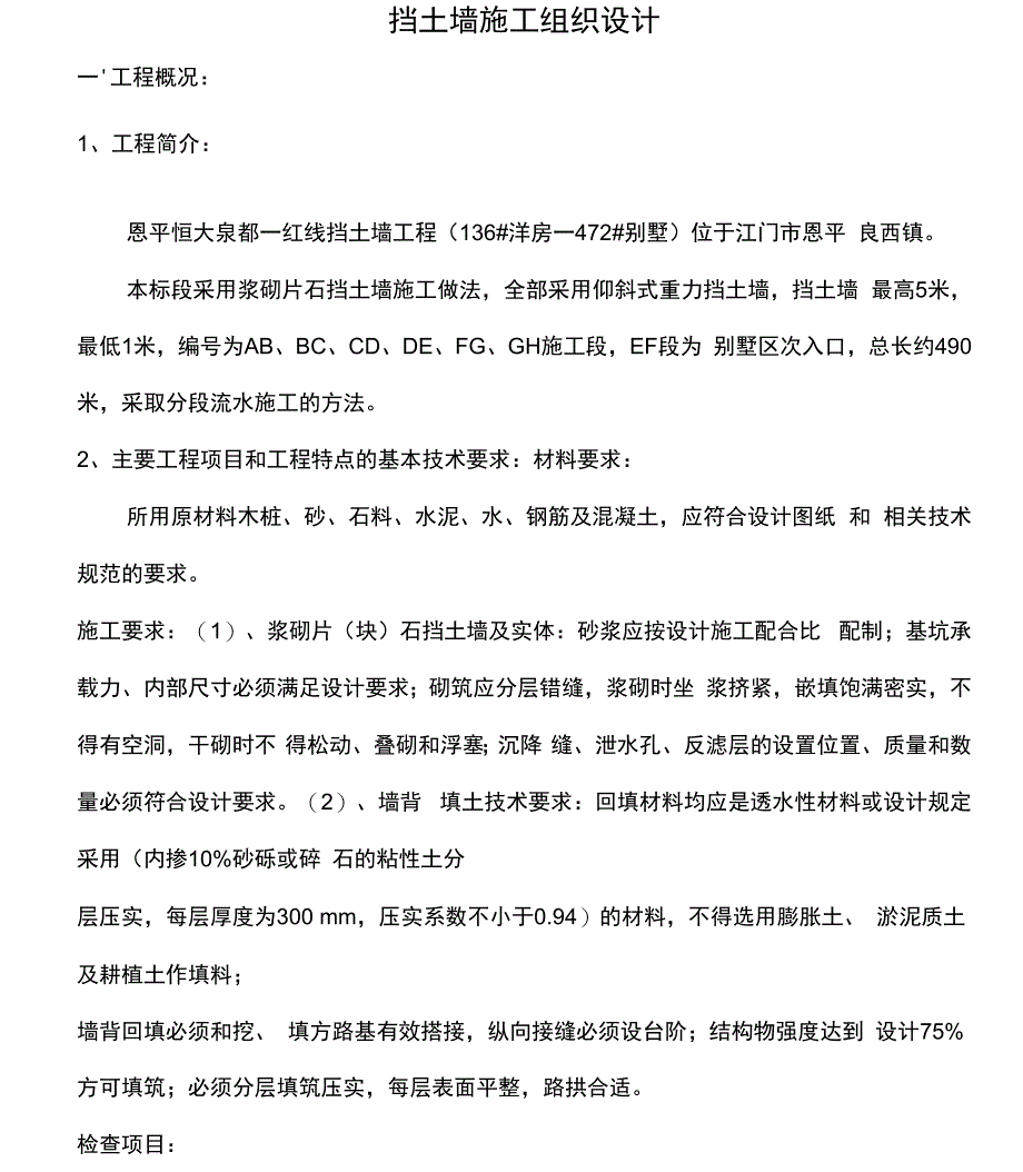 恒大浆砌片石挡土墙、护坡施工组织设计总结_第1页