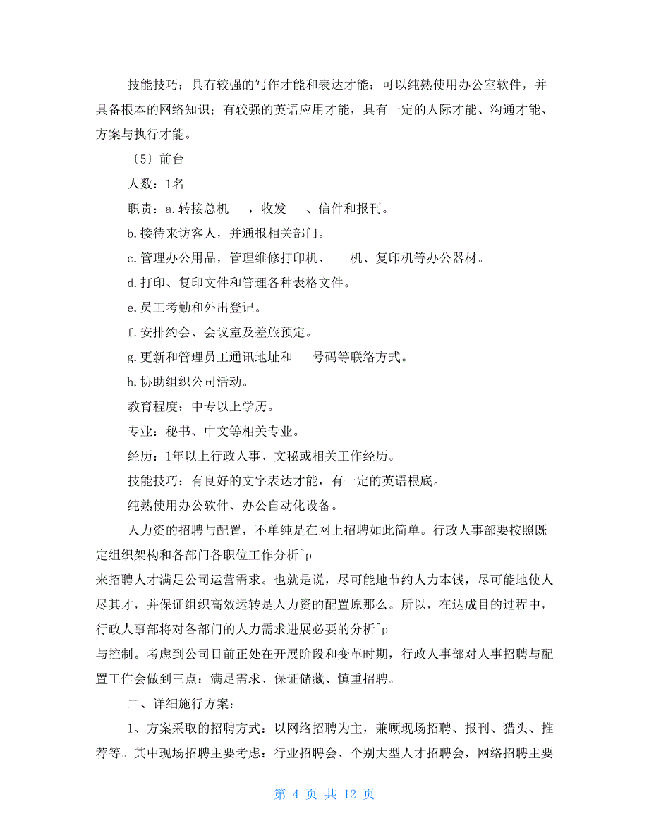 2022年公司人力资源规划_第4页