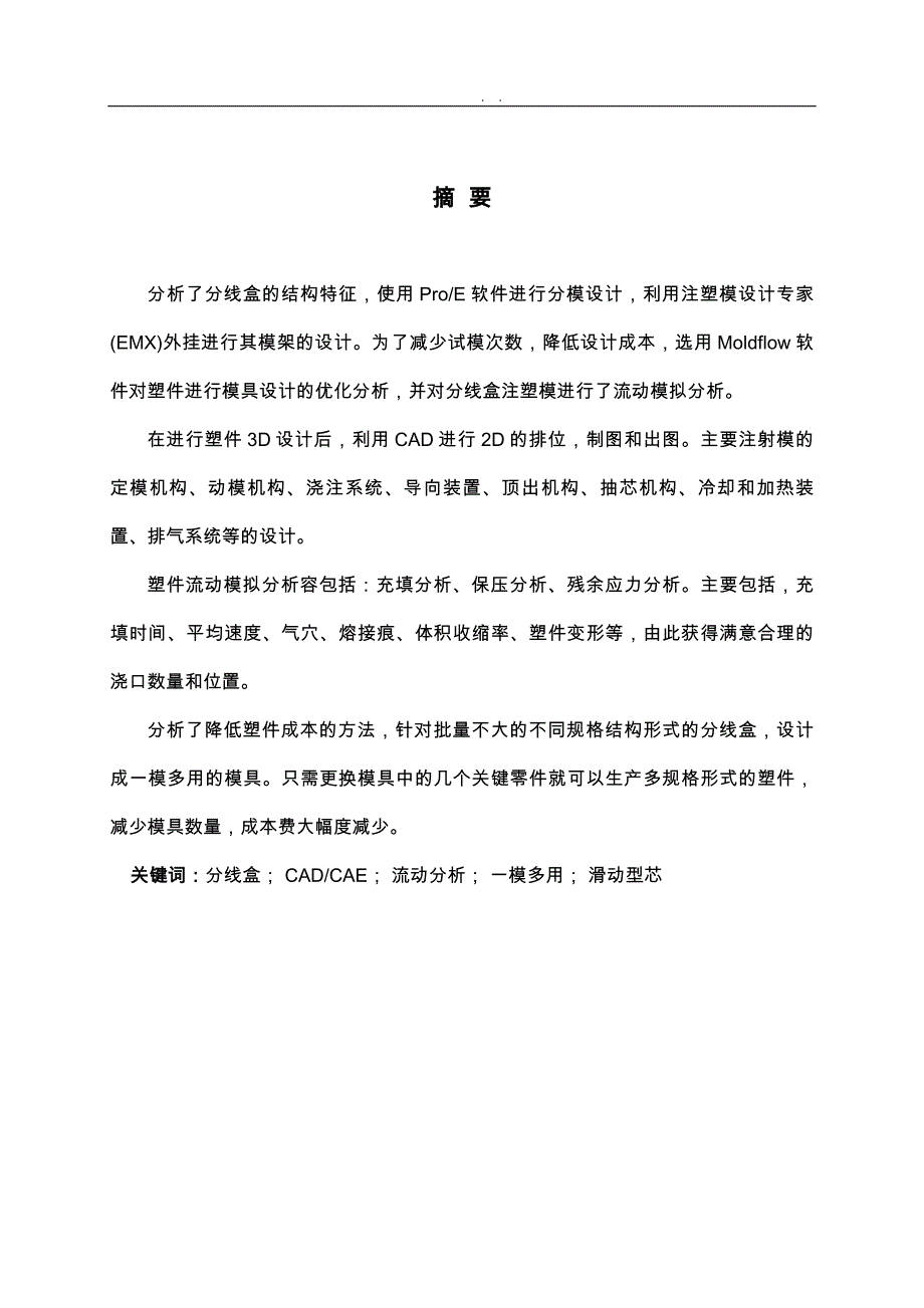 分线盒塑料模具设计说明书范本_第3页