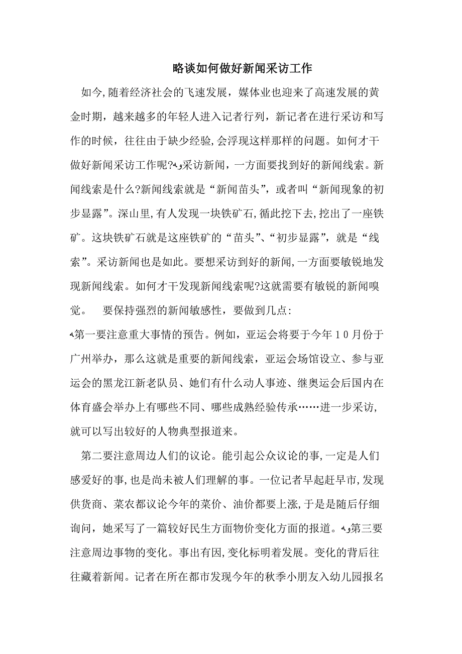 略谈如何做好新闻采访工作_第1页