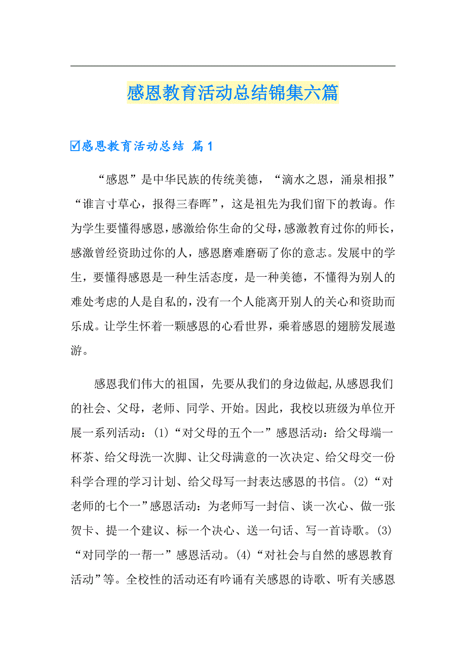 【精选汇编】感恩教育活动总结锦集六篇_第1页