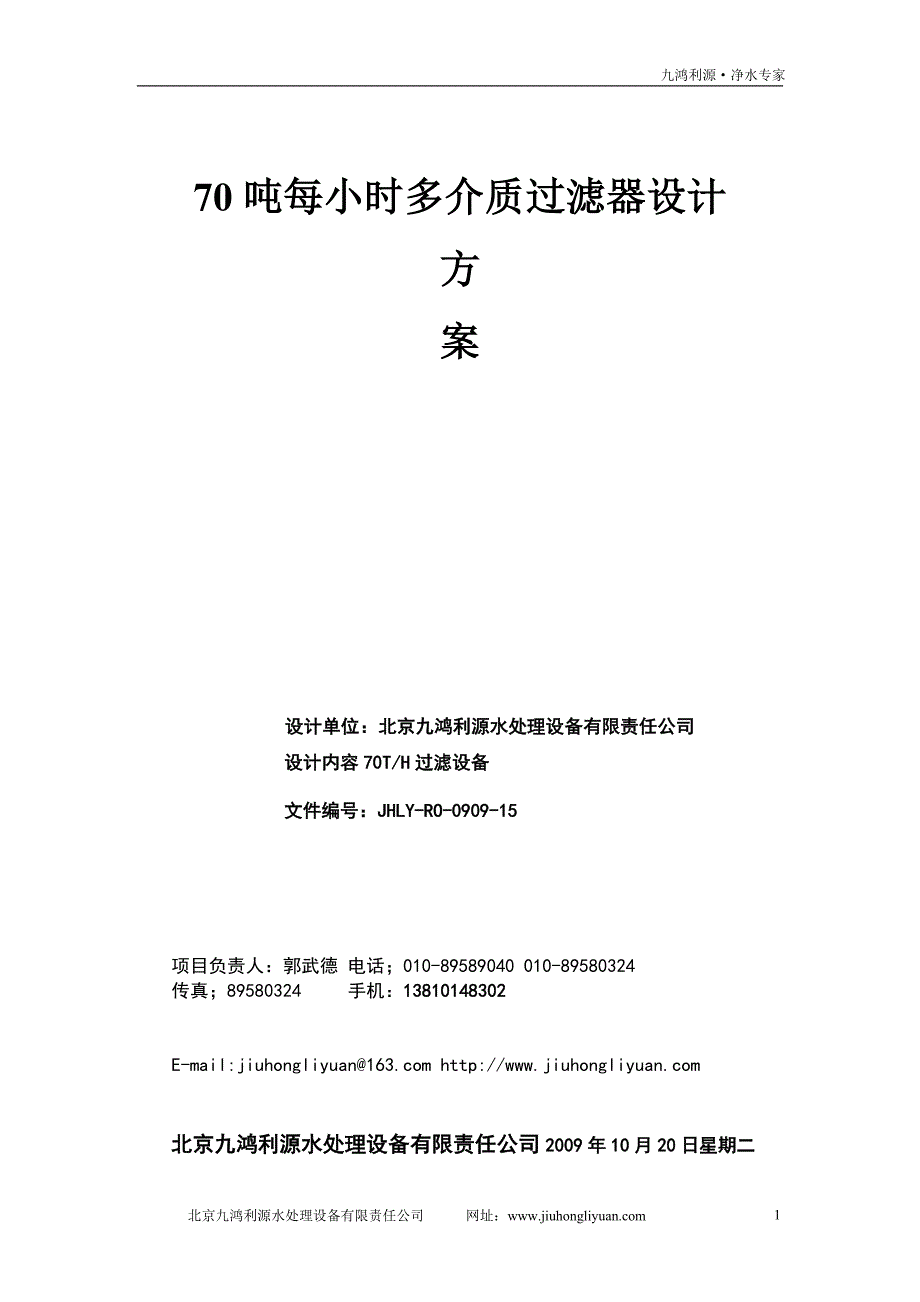 每小时70吨多介质过滤设备方案_第1页