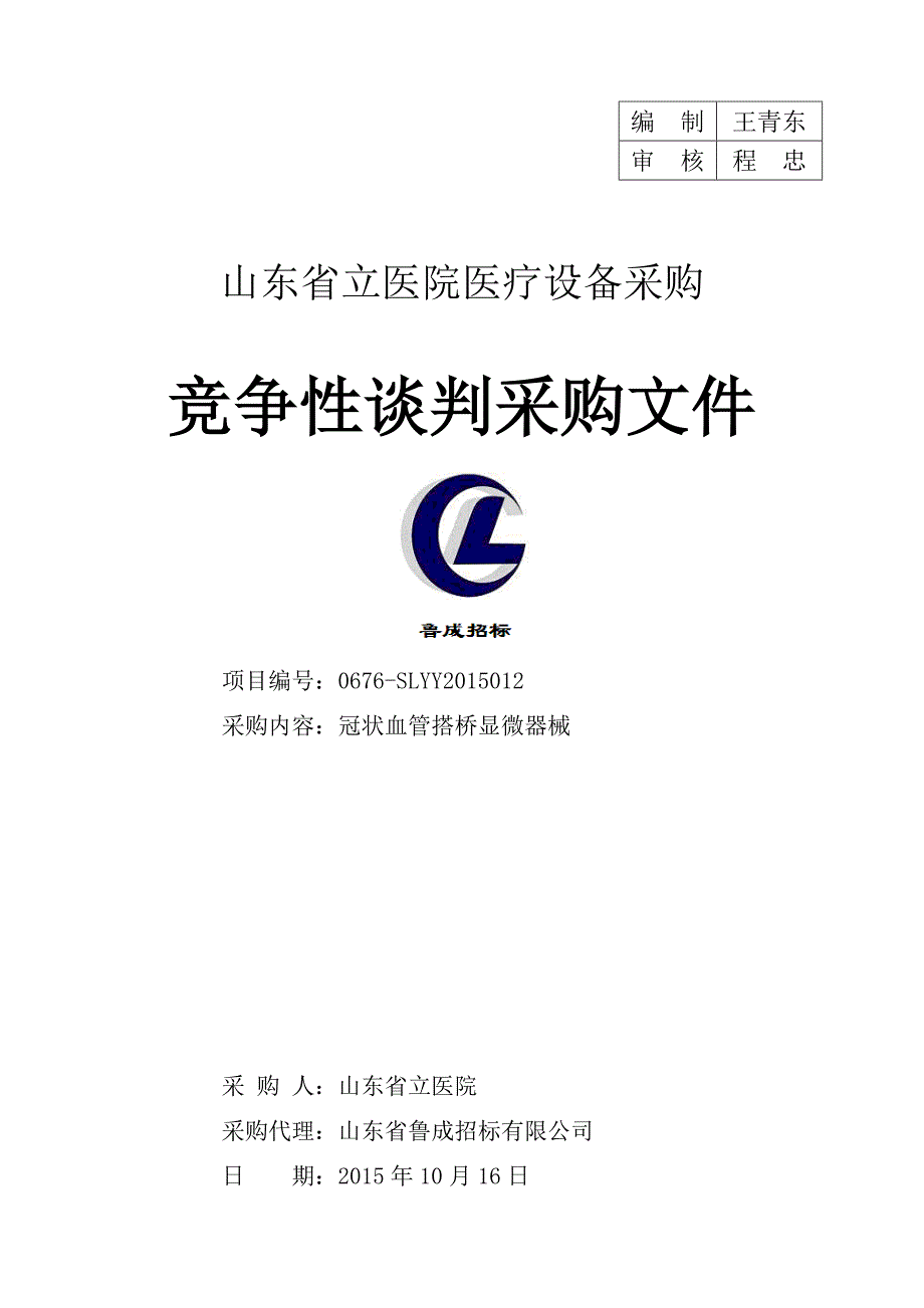 医院医疗设备冠状血管搭桥显微器械采购竞争性谈判采购文件(定稿).doc_第1页