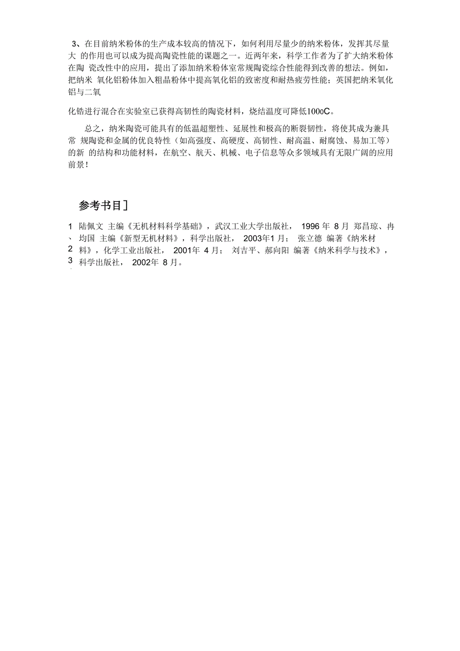 纳米陶瓷及其主要性能简析_第4页