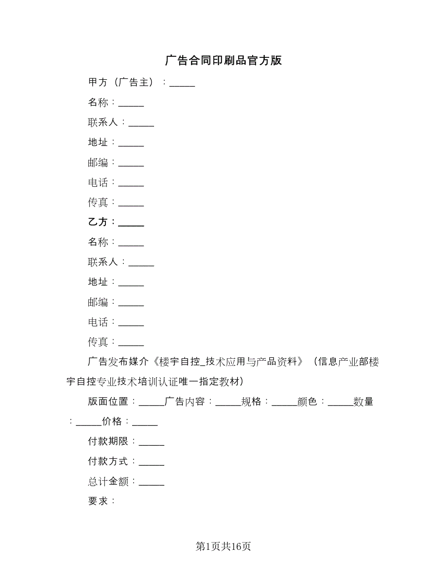 广告合同印刷品官方版（7篇）_第1页