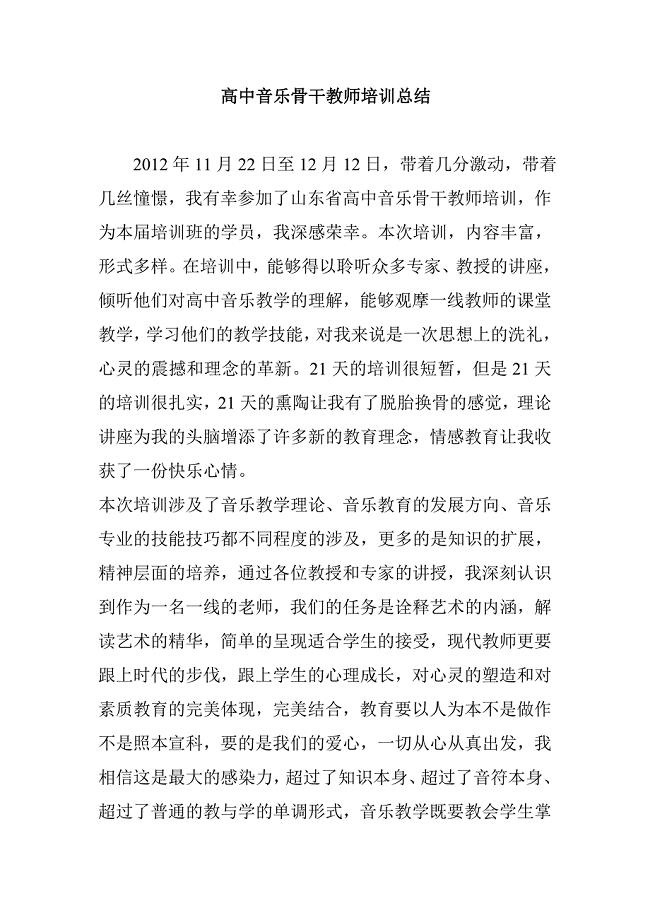 高中音乐骨干教师培训总结