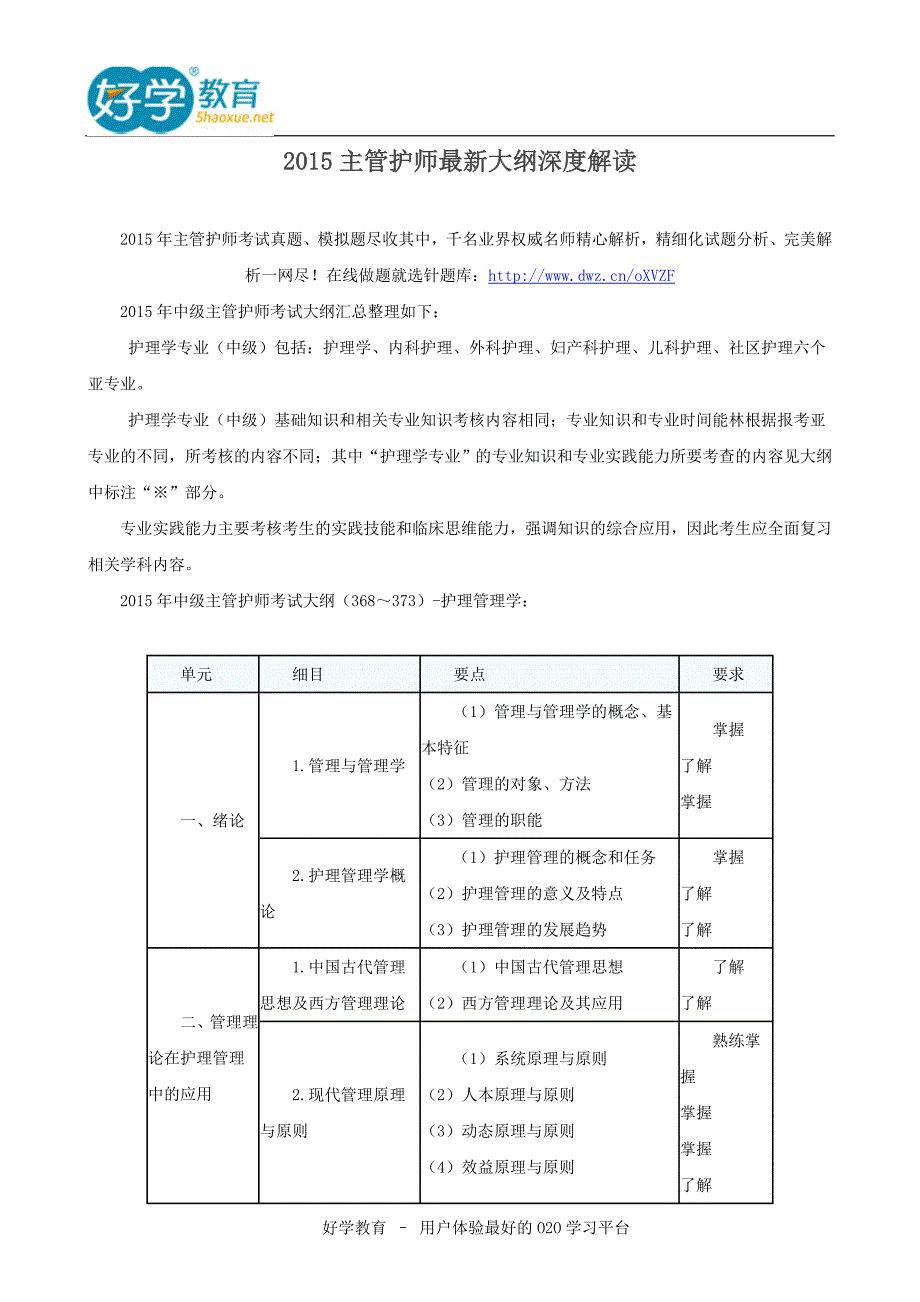 2015主管护师最新大纲深度解读.doc_第1页