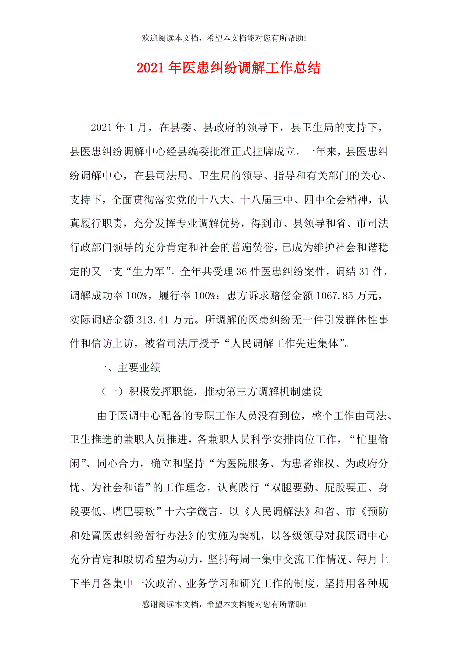 2021年医患纠纷调解工作总结_第1页