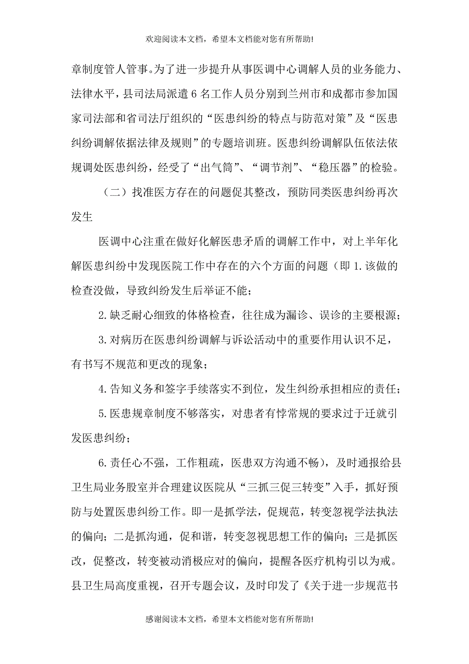 2021年医患纠纷调解工作总结_第2页