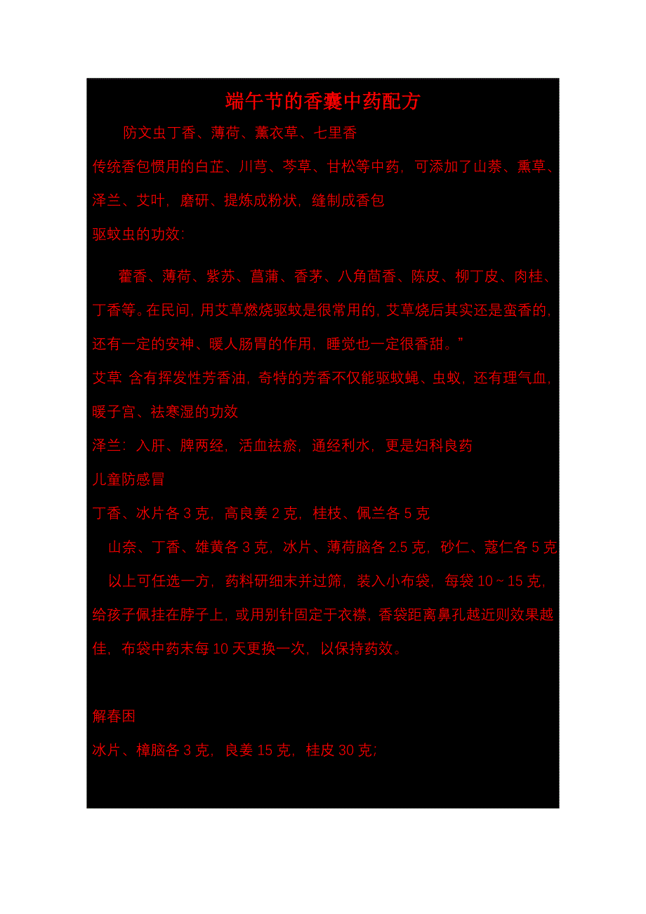 端午节的香囊中药配方.doc_第1页