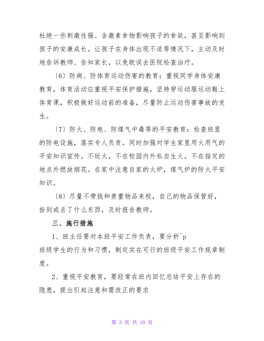 2022有关班主任班级管理工作计划优秀范文三篇_第3页