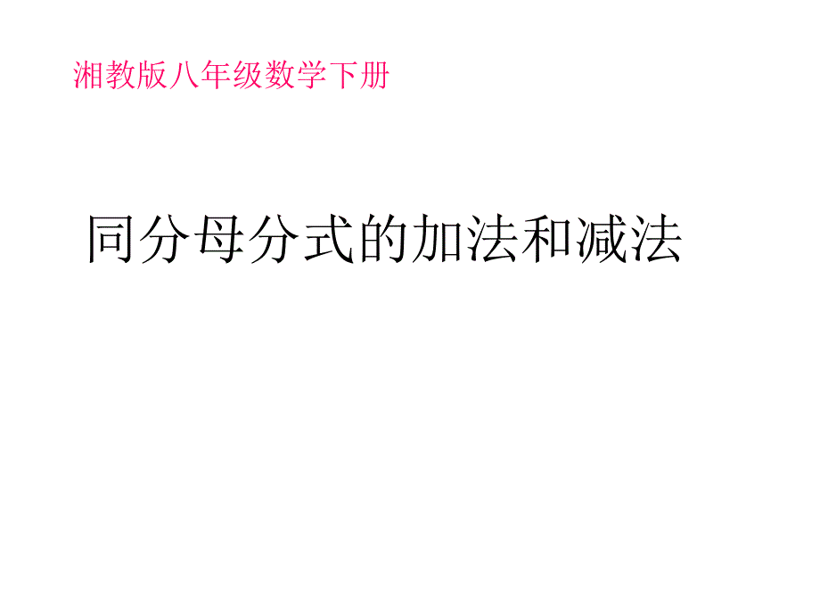 14分式的加法和减法课件4_第1页