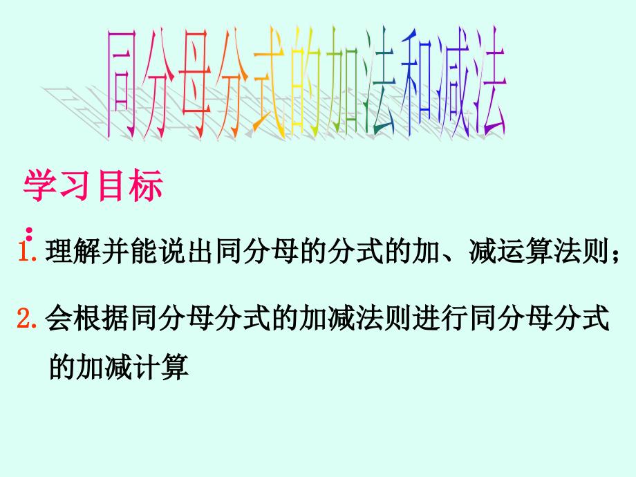 14分式的加法和减法课件4_第4页