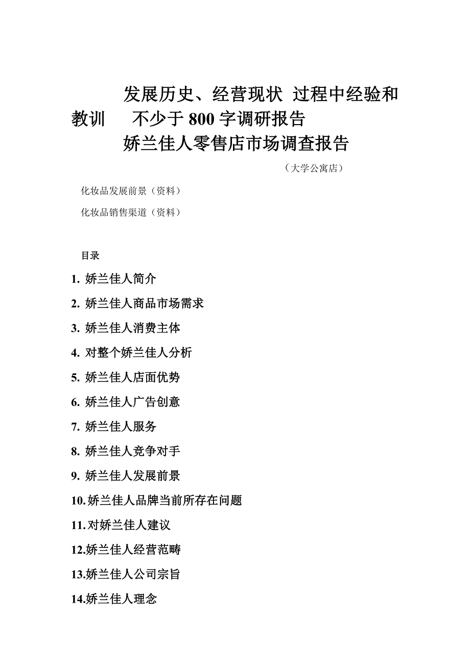 娇兰佳人零售店市场调查报告样本.doc_第1页