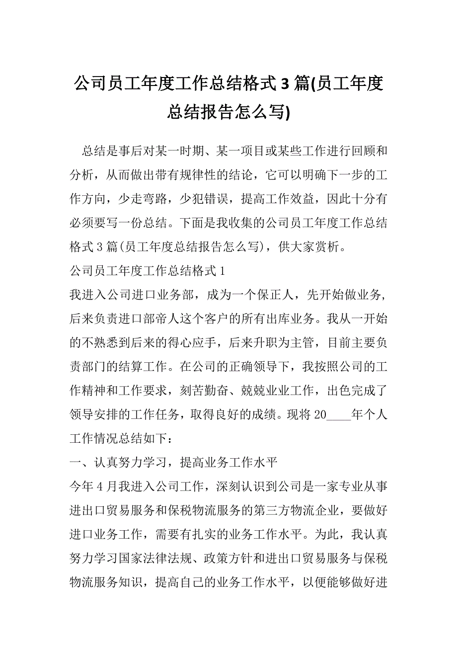 公司员工年度工作总结格式3篇(员工年度总结报告怎么写)_第1页