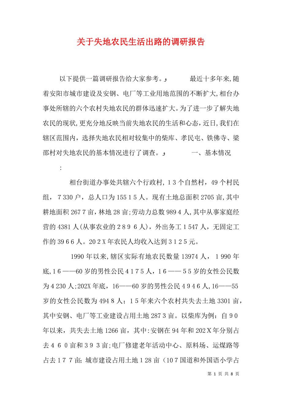 关于失地农民生活出路的调研报告_第1页