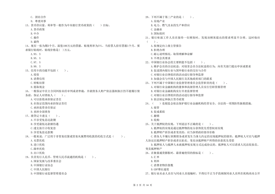 2020年中级银行从业资格考试《银行业法律法规与综合能力》过关检测试卷A卷 含答案.doc_第2页