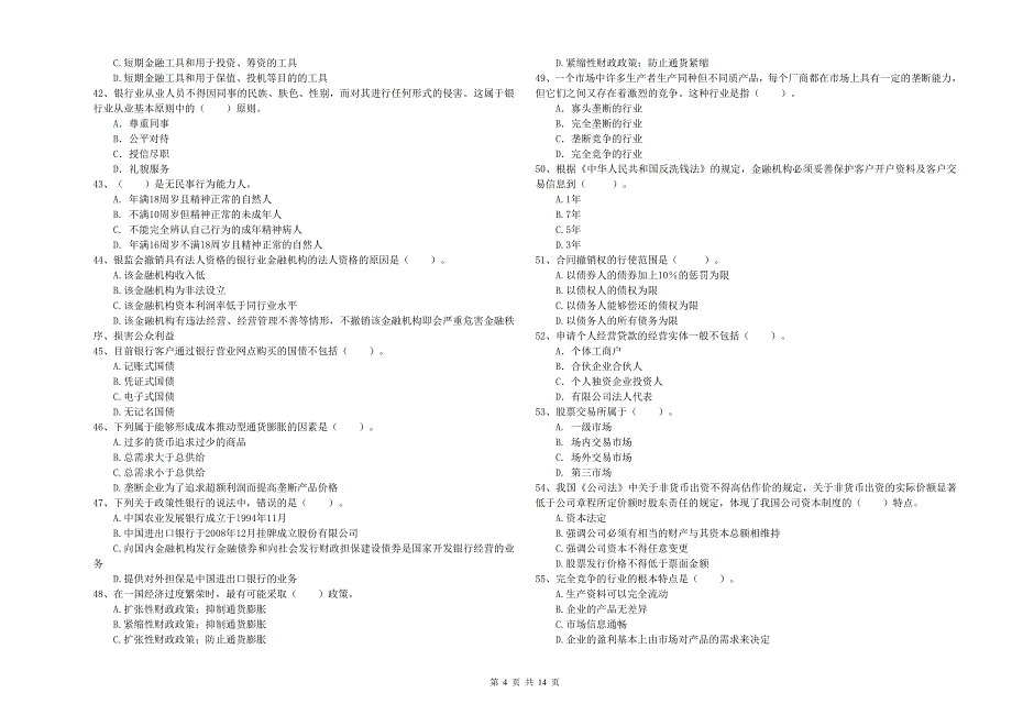 2020年中级银行从业资格考试《银行业法律法规与综合能力》过关检测试卷A卷 含答案.doc_第4页