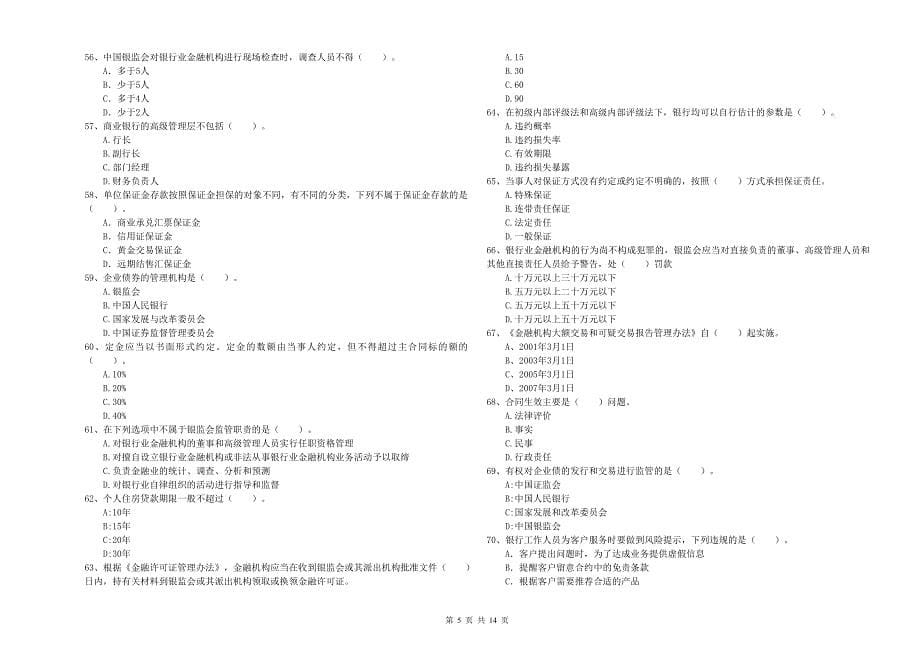 2020年中级银行从业资格考试《银行业法律法规与综合能力》过关检测试卷A卷 含答案.doc_第5页