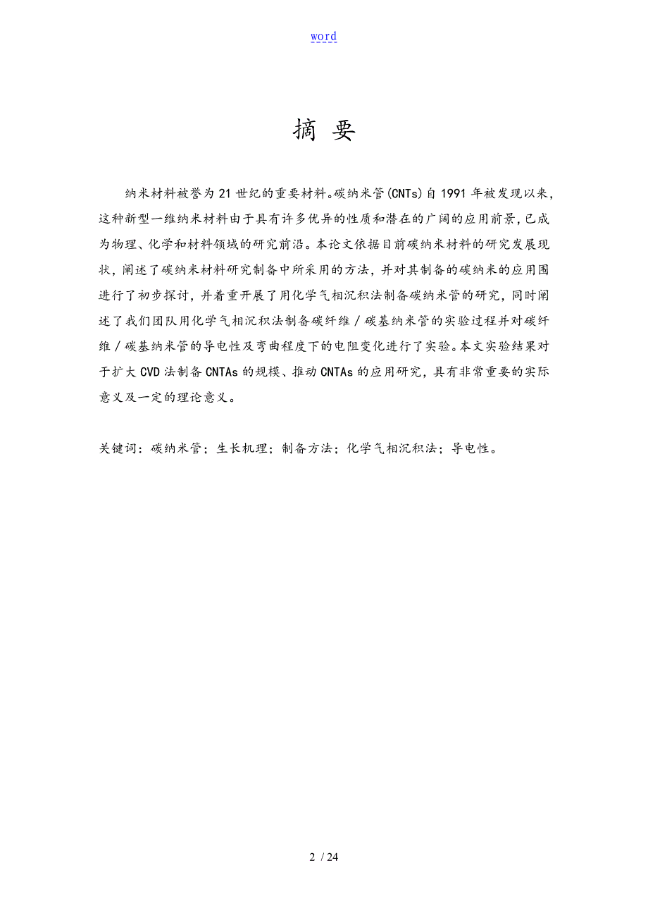 用化学气相沉积法(CVD)制备碳基纳米管及导电性地研究_第2页