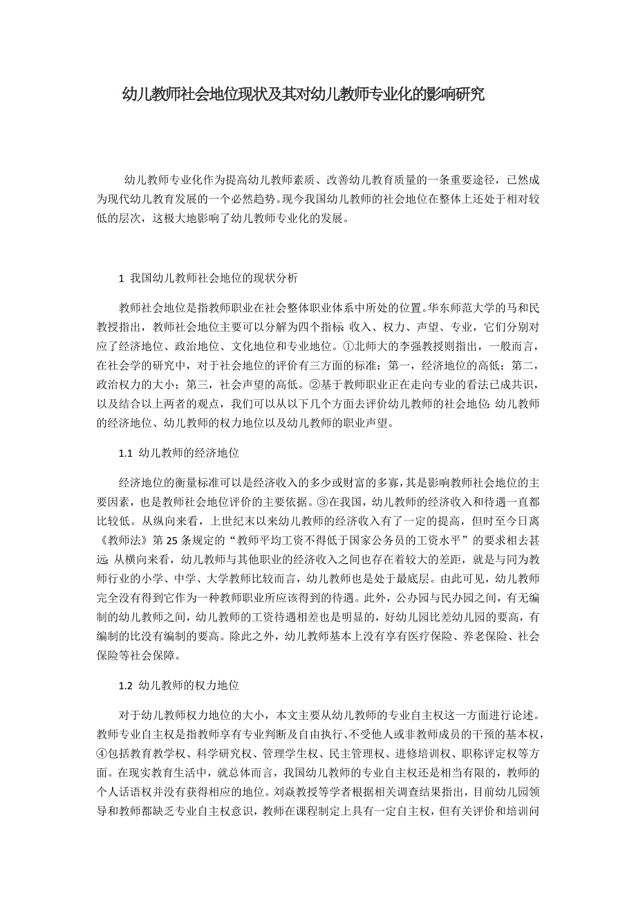 幼儿教师社会地位现状及其对幼儿教师专业化的影响研究.docx_第1页